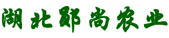 湖北鄖尚農(nóng)業(yè)科技有限公司_太陽(yáng)能殺蟲(chóng)燈_誘(粘)蟲(chóng)板_誘捕器_性誘劑_防蟲(chóng)網(wǎng)_照明路燈